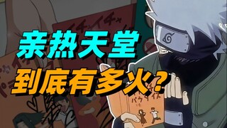 【答火影问】卡卡西爱看的亲热天堂到底有多火？一口气看完亲热天堂的全部设定！