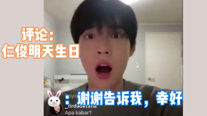 评论：明天是仁俊生日  道英：谢谢！谢谢告诉我！幸好 。道英：我想和仁俊变亲