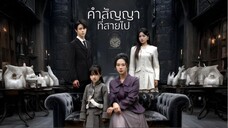 [ซับไทย] คำสัญญาที่สายไป เต็มเรื่อง