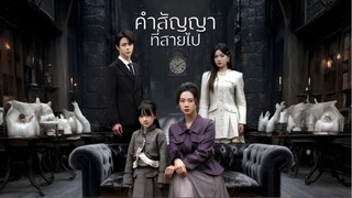 [ซับไทย] คำสัญญาที่สายไป เต็มเรื่อง
