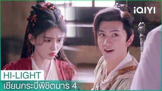 หานหลิงซาตื่นจากความฝัน | เซียนกระบี่พิชิตมาร4 EP10 | iQIYI Thailand