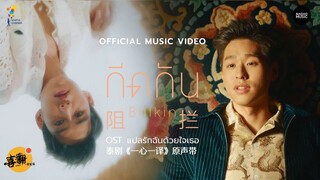 【泰语中字】Billkin - 阻拦 กีดกัน @喜翻译制组（泰剧《一心一译》原声带）