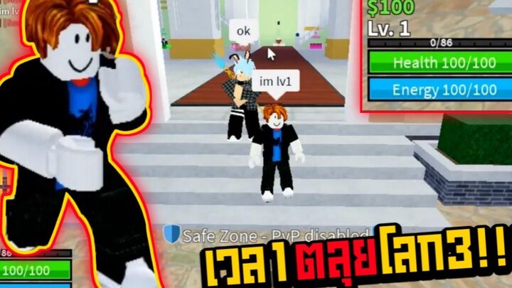 Blox Fruits เลเวล1แต่ไปโลก3ได้ โคตรเท่!!!
