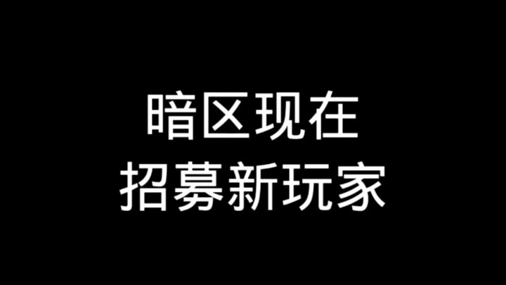 ตอนนี้เขตมืดกำลังเปิดรับผู้เล่นใหม่!
