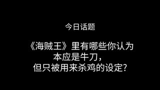 今日粉丝提问，《海贼王》里有哪些你认为本应是牛刀，但只被用来杀鸡的设定?