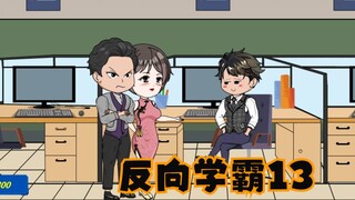 反向学霸，2秒算十位数乘法，全校老师想抢我