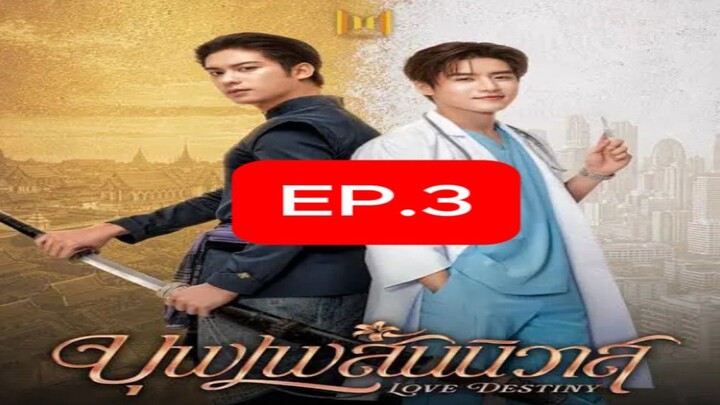 Love Destiny 2026 (บุพเพสันนิวาส) EP.3