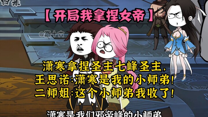 潇寒拿捏七峰圣主，二师姐：这个小师弟我收了！不服？单挑啊?