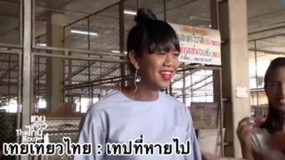 เทยเที่ยวไทย : เทปที่หายไป