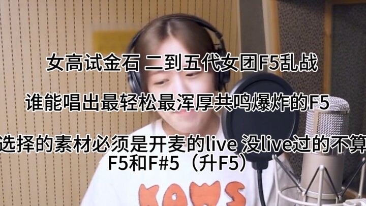 【F5】Thử vàng của nữ sinh trung học: Cuộc đại chiến F5 – Phần nhóm nhạc: Từ thế hệ 2 đến thế hệ 5, ai