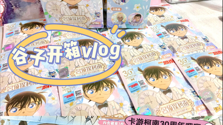 谷子开箱vlog | 卡游你真是出在我心巴上了！ | 卡游柯南30周年吧唧
