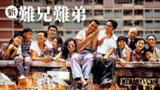 🇭🇰 新難兄難弟 He Ain't Heavy, He's My Father 1993