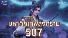 มหาศึกเทพสงคราม ตอนที่ 507