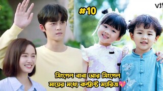 Single Mom & Single Dad Contract Marriage-10.Please Be My Family-2023 Drama Bangla Explanation