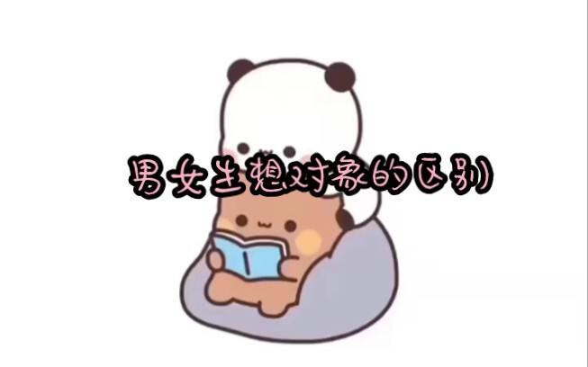 男女生想对象的区别