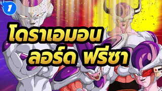 [โดราเอมอน] ลอร์ด ฟรีซา ต่อสู้เพื่อ ดาวเคราะห์นาเม็ก และผู้คนที่นั่น!_1