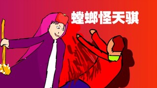 【沙雕动画】螳 螂 怪 天 骐 (全程挨打)