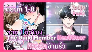 ชื่อเรื่อง (The Guild Member Next Door) แปลเป็นไทย (กิลตรักข้ามรั้ว) ตอนที่ 1-8 💖🔥