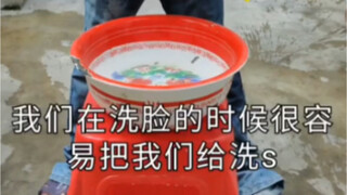 不是吧 洗脸也能洗si