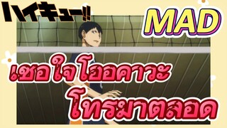 [ไฮคิว!! คู่ตบฟ้าประทาน] MAD  |เชื่อใจโออิคาวะ โทรุมาตลอด