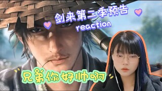 【剑来第二季预告reaction】我叫阿良 善良的良！兄弟你好帅！