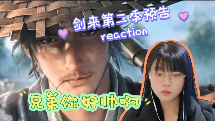 【剑来第二季预告reaction】我叫阿良 善良的良！兄弟你好帅！
