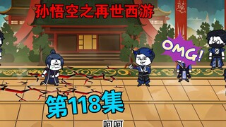 【孙悟空之再世西游】118集:悟空前往青丘