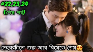 Part-22, 23, 24(শেষ পর্ব) | Cute Bodyguard 💖| Chinese Drama (2022) | বাংলা Explanation | CINEMA LINE