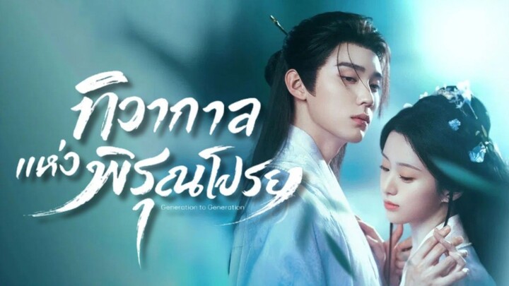 ทิวากาลแห่งพิรุณโปรย ตอนที่25 พากย์ไทย