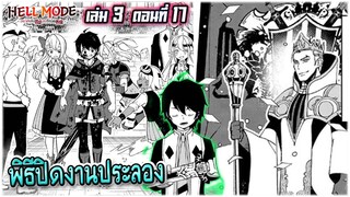 (เฮลโหมด3) นิยาย HELL MODE อยากเล่นโหด ขอโหมดนรก เล่มที่ 3 ตอนที่ 17-พิธิปิดงานประลอง