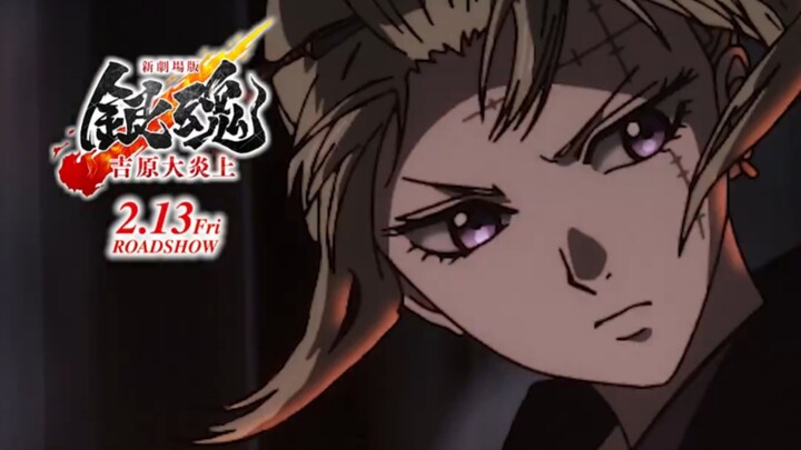 [Gintama New Theatrical Movie] Tsukuyomi vs. Abuto! Massive Blaze in Yoshiwara—New Battle Scene Reve