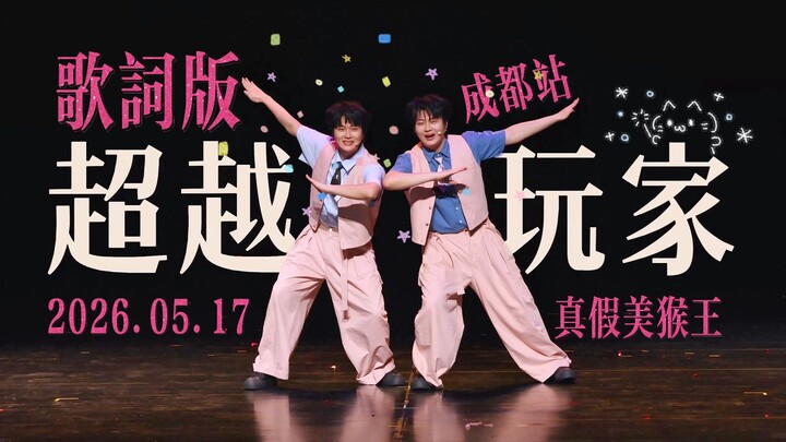 【4K | Melampaui Pemain】Versi lirik tarian sesi siang di Chengdu, 17 Mei