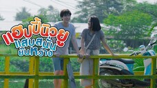 Happy New You (2019) แฮปปี้นิวยู แสบสนั่น ยันหว่าง