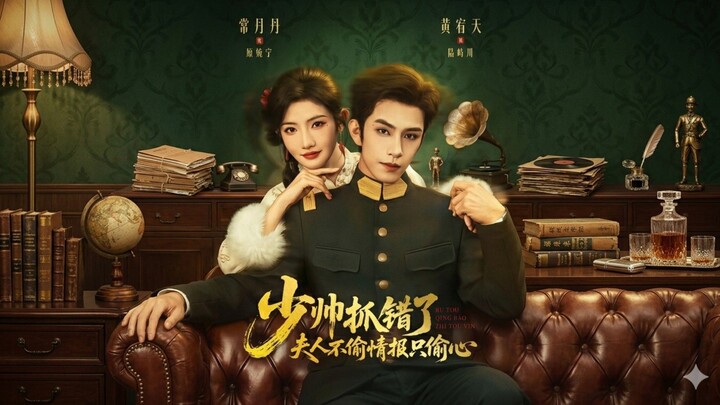 The Young Marshal Caught the Wrong Person, Madam Doesn't Steal Intelligence, Only Hearts | 少帅抓错了夫人不偷
