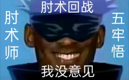 （补档）大型纪录片《五条悟复活传奇》