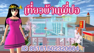 เที่ยวบ้านพี่ปอ sakura school simulator