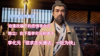 凡人修仙传解读：动漫改编下的悲情李化元，最艰难的结丹期修士