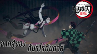 ฉากสู้ของทันจิโร่กับดาคิ เรื่อง Kimetsu no Yaiba- Yuukaku-hen