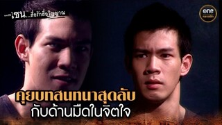 คุยบทสนทนาสุดลับ กับด้านมืดในจิตใจ | Highlight #เซนสื่อรักสื่อวิญญาณ ปี 2 มาราธอน EP.33-34