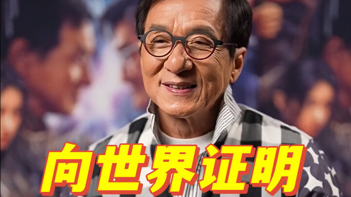 เฉินหลง: ผมพิสูจน์ให้ทั่วโลกเห็นว่าภาพยนตร์แอ็กชันคืออะไร