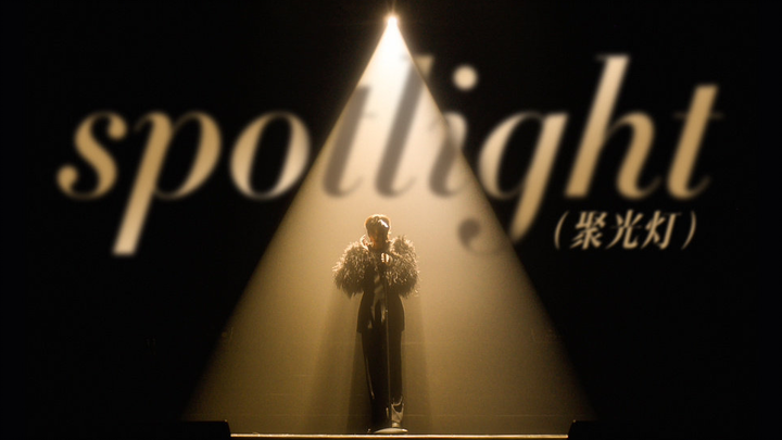 ซีเอ๋อ ซวี่คุน เพลงใหม่ Spotlight/จวี้กวงเติง ไลฟ์สดจากคอนเสิร์ตกรุงกัวลาลัมเปอร์【ภาพถ่ายอย่างเป็นทา
