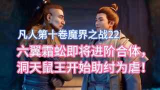 Con rết sương sáu cánh sắp tiến tới hợp nhất, và Vua Chuột Động Thiên bắt đầu giúp đỡ kẻ bất lương! 