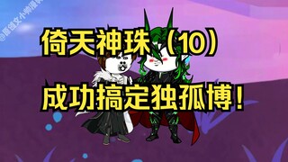 倚天神珠（10）成功搞定独孤博！