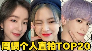 สถิติการจัดอันดับยอดวิวไลฟ์ส่วนตัวของไอดอลประจำสัปดาห์ 20 อันดับแรก