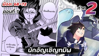 นักอัญเชิญทมิฬ【 ภาค 2 】มังงะ Ep.68-75