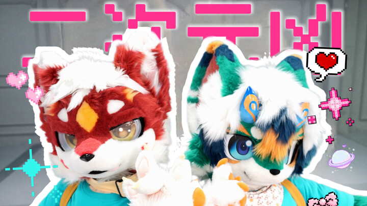 【Fursuit Dance】The Two-Dimensional Beast “Moon/Card” – May Everyone Keep Their Childlike Heart and C
