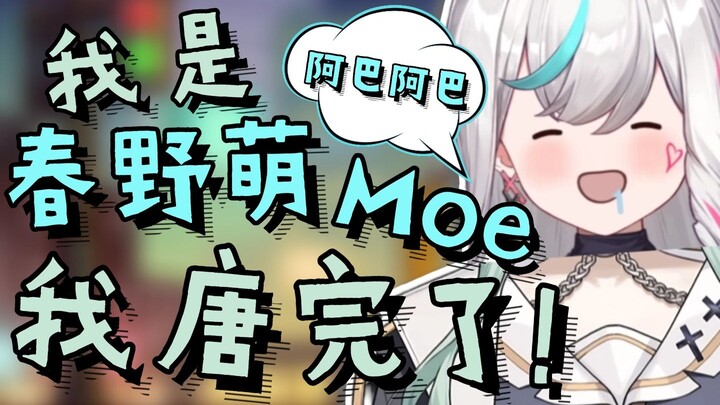 【南町Nightin】我是春野萌！我唐完了！