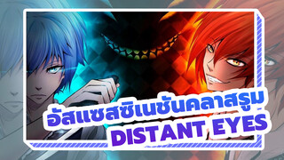 [อัสแซสซิเนชันคลาสรูม|AMV]Distant Eyes