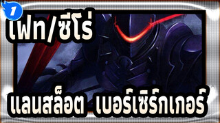 [เฟท/ซีโร่/มหากาพย์]แลนสล็อต (เบอร์เซิร์กเกอร์)_1