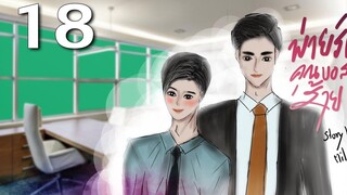 นิยายวาย Yaoi บอสครับจับผมทำเมียที Ep18 ให้โอกาส